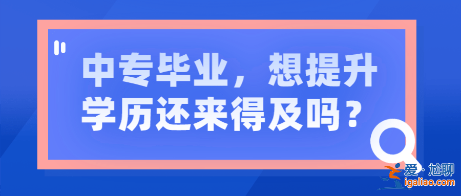 中专对口升学难吗 中专毕业对口升学有难度吗？