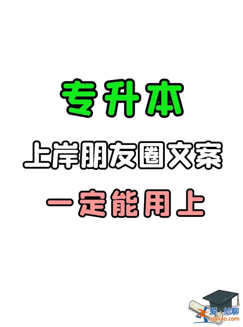专升本银行上岸？专升本上岸的文案？