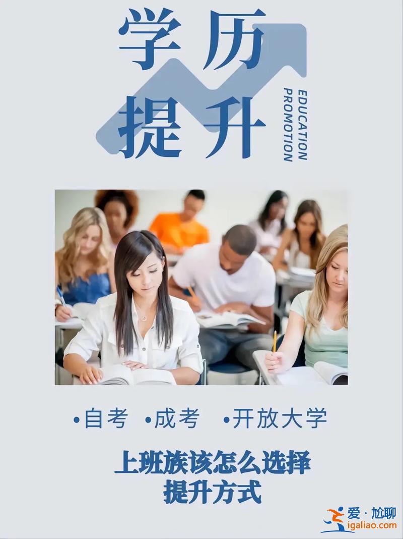 上班怎么提升学历，学历提升需要怎么做？