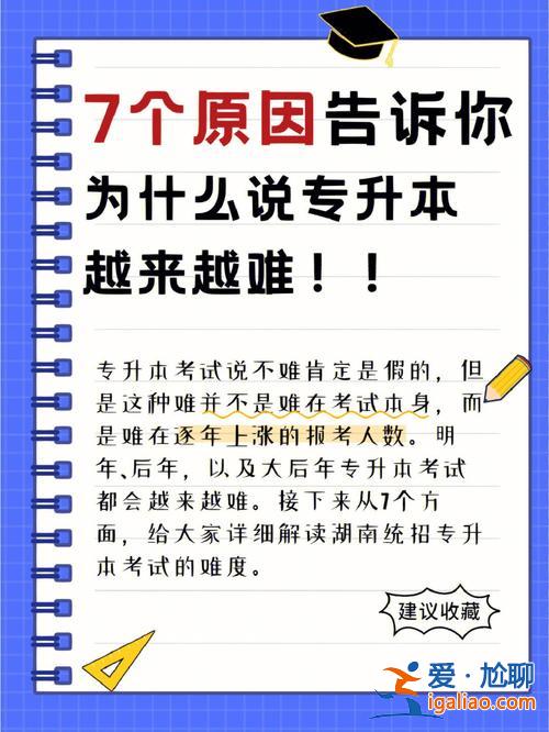 太安逸专升本(专升本会不会越来越难)？