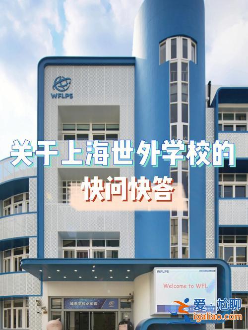上海世外初中升学率怎么(世外小学在上海的地位)？