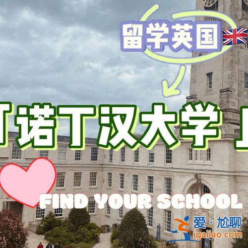 诺丁汉预科升学率？英国诺丁汉大学为什么那么容易进？