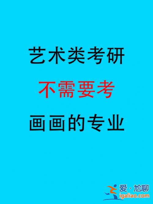 贵州绘画艺术考研升学率，艺术考研难度有多少？