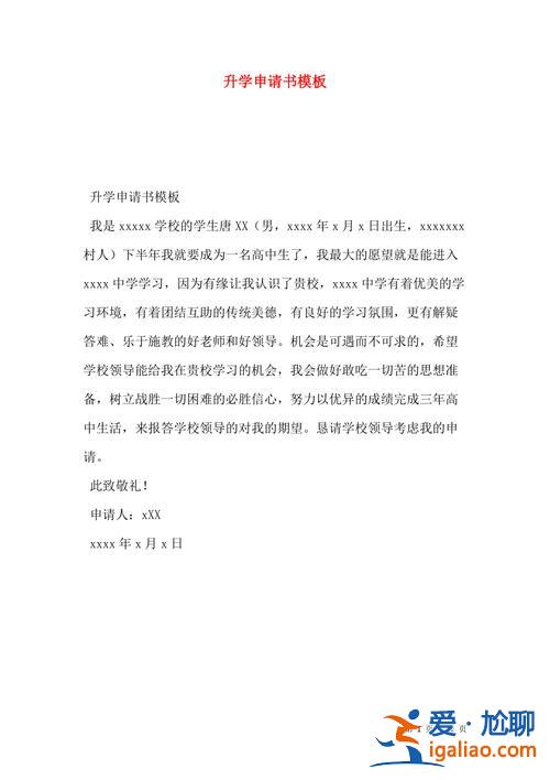 升学申请书格式 升学申请书怎么写？