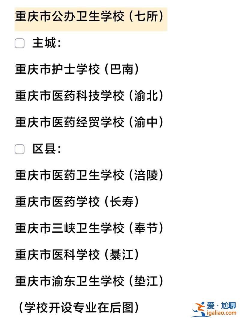 重庆巴南区升学专家有哪些 重庆正规卫校有哪些？