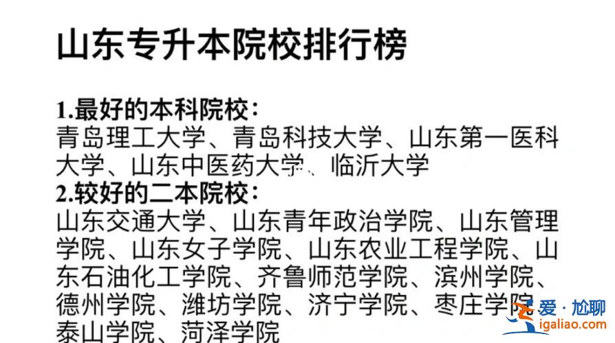 醒彻专升本(山东专升本哪一个学校比较好)？