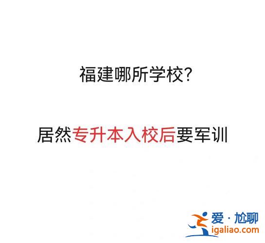 专升本需要军训，考上专升本后要军训吗？