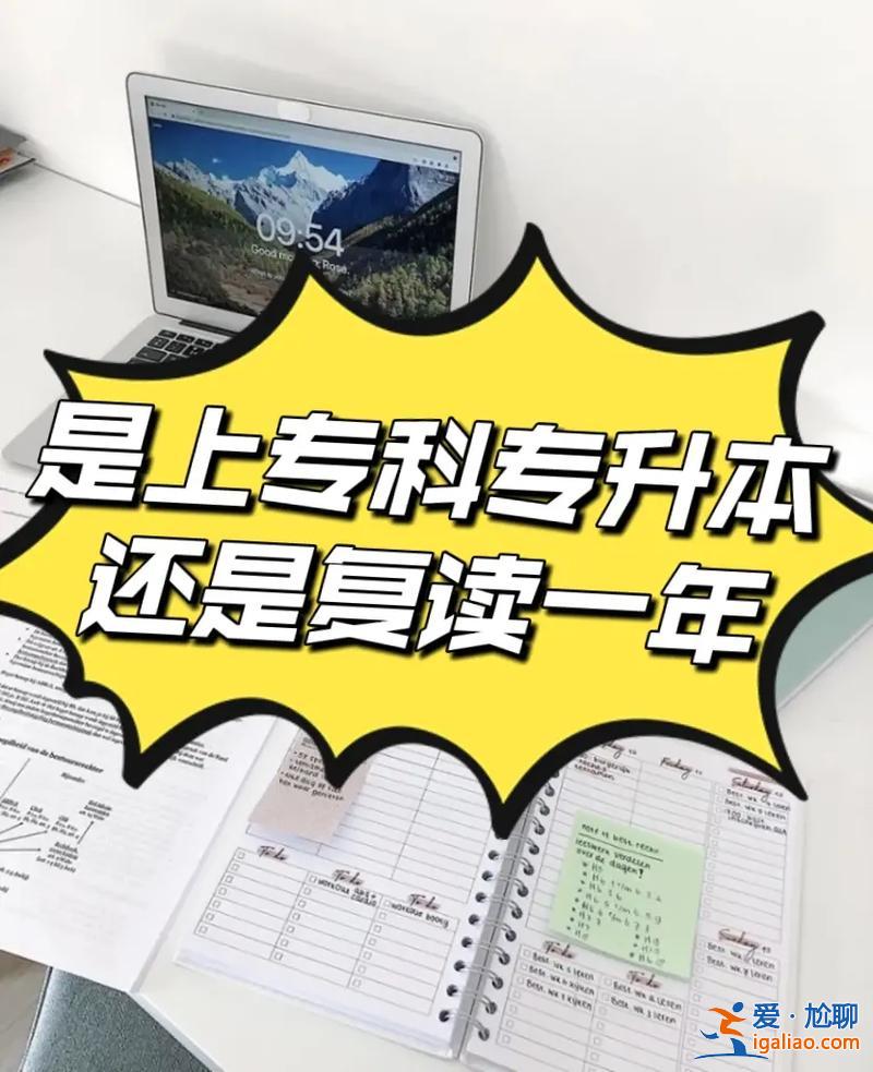高考还是专升本 对口升学好还是专升本好？