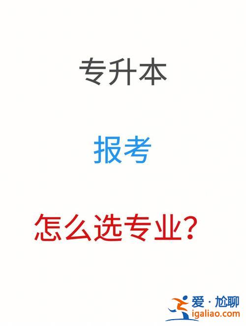 专业设计专升本 请问读室内设计的专升本应该怎么升可以升些什么专业？