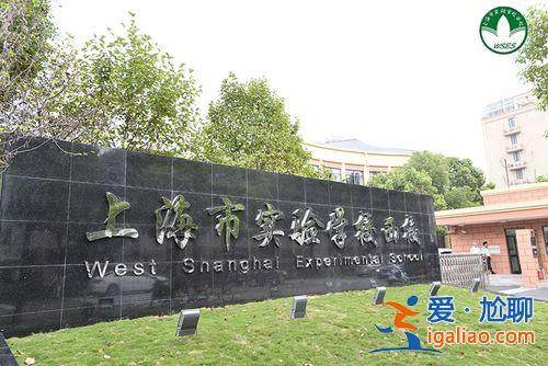 上海实验西校升学率(上海市实验学校西校怎么样)？
