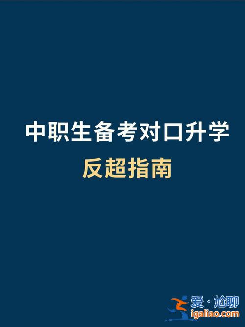中职生对口升学需要什么(中职学生参加对口升学流程)？