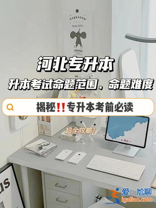 专升本自学河北？专升本难度大吗2024河北？