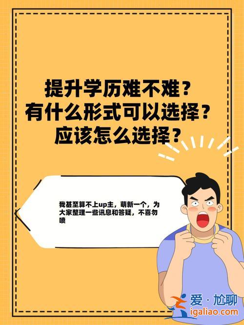 五种提升学历的方式？想提高自己的学历，怎么提高好？