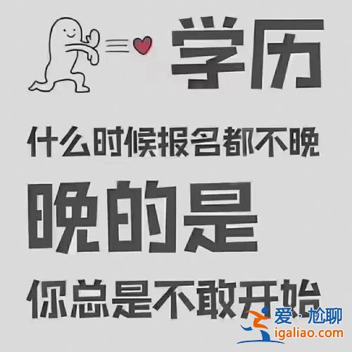 提升学历换个说法是什么 想提高自己的学历，怎么提高好？