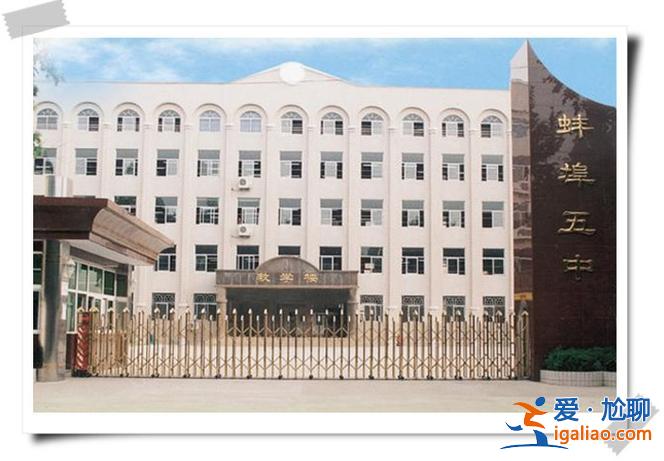 蚌埠五中升学率(蚌埠五中和蚌埠九中那个好)？