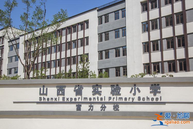 山西省试验小学升学情况，山西省实验小学分校好不好？