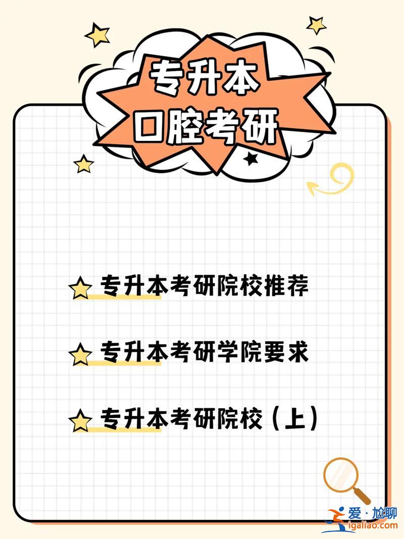 天津专升本口腔 天津口腔医学专升本院校有哪些？