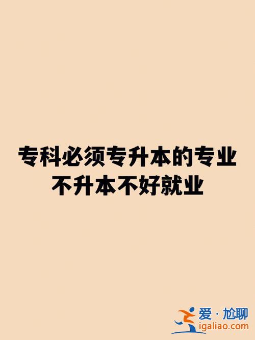 大专专升本好吗，专科刚升本值得专升本进去吗？