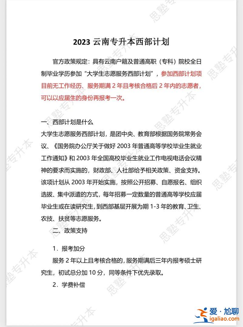 解建专升本，专升本好还是去西部计划好？