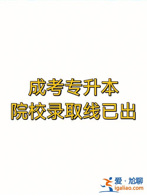 君成专升本？成考专升本有必要吗？