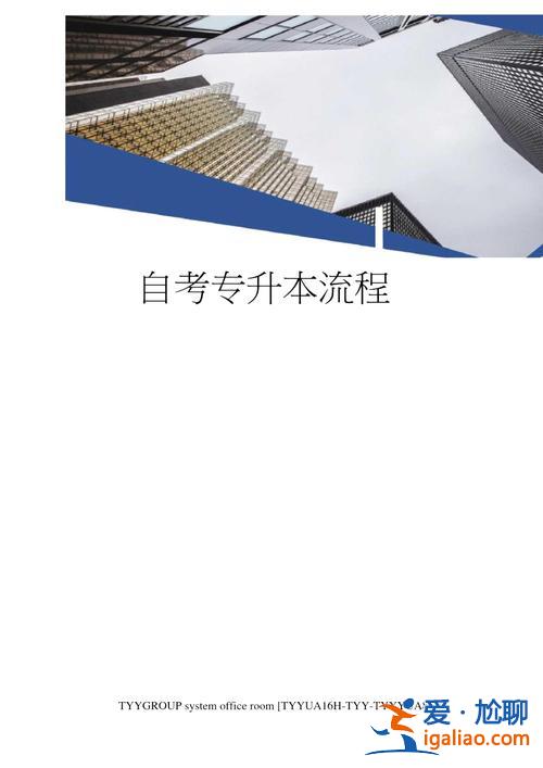 专升本培训自考 专升本自考的流程？