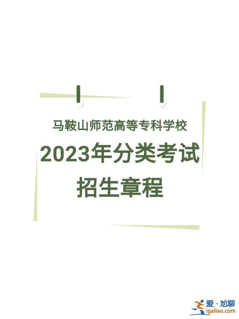 马鞍山对口升学招生学校 马鞍山师范高等专科学校对口升学可以去嘛？