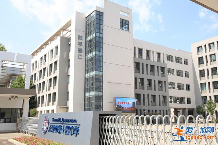 天津14中升学率(天津5中和14中哪个学校更好)？