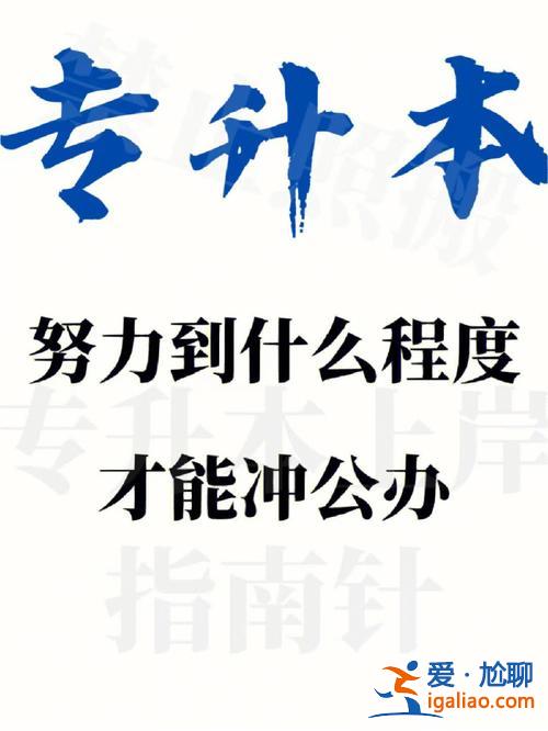 专升本坑嘛，专升本机构可以恶心到什么程度？