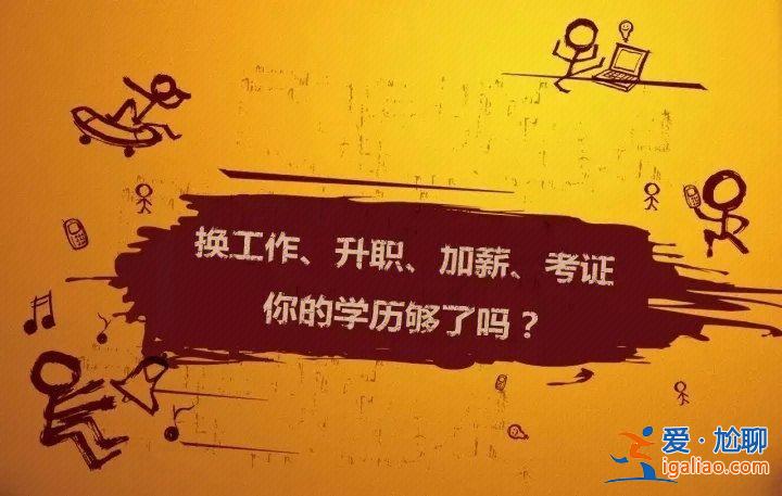 提升学历的办法，想提高自己的学历，怎么提高好？