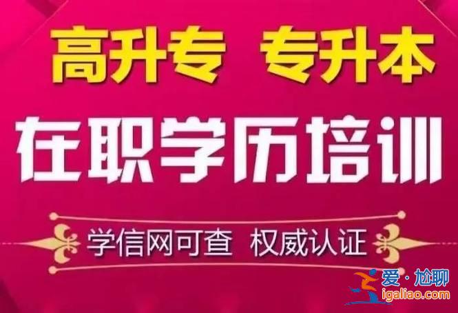 本科提升学历考试培训机构，有没有既能培训技术又能提高学历的培训机构？