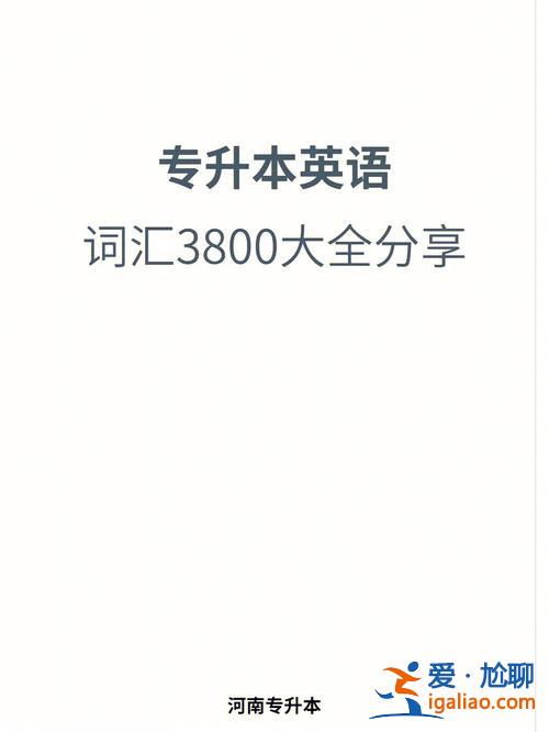 2019专升本英语？专升本的英语单词都一样吗？