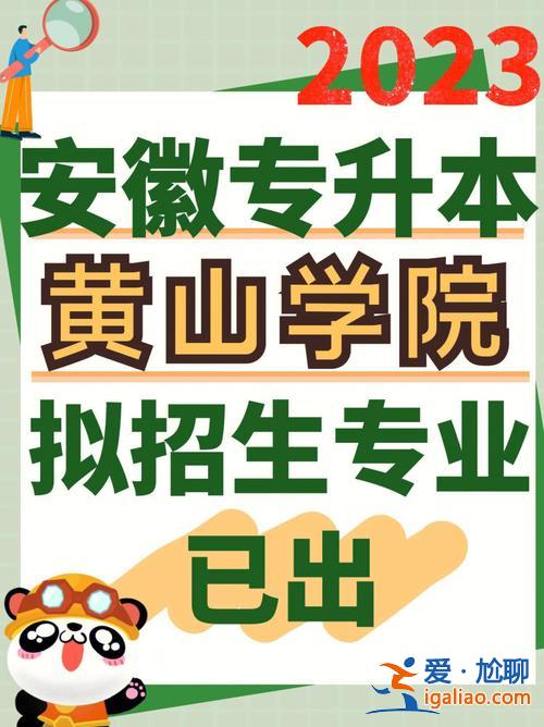 专升本黄山 黄山学院专升本什么时候开学？