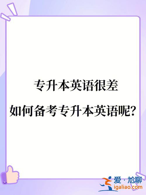 专升本障碍 英语很差专升本还有希望吗？