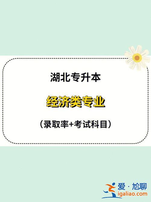 专升本经管，专升本管理类能不能换经济类？