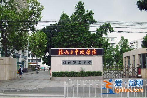 福州三中升学率(福州三中初中部好不好)？