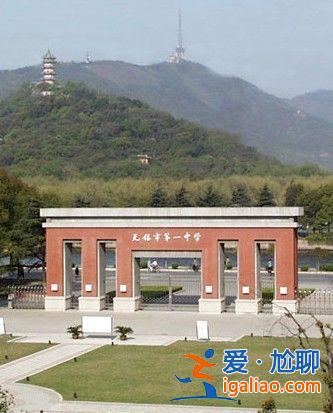 无锡一中升学率，无锡第一中学怎么样？