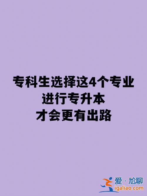 修改专升本？专科选的专业升本时能改专业吗？