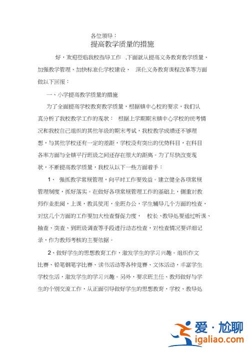 提升学校教学质量(学校提高教学质量十条措施)？