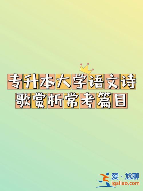 专升本唐诗 四川专升本大学语文必背篇目？