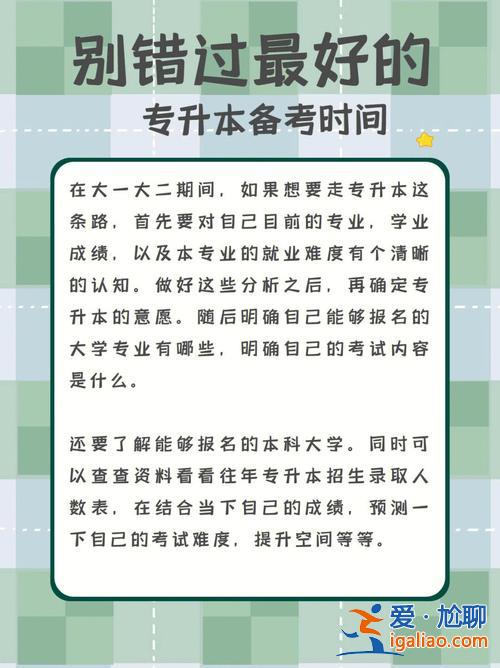 专升本前期 专升本前期应该用多久打基础？