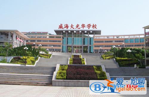 威海大光华升学率 威海大光华学校初中升学率怎么样？