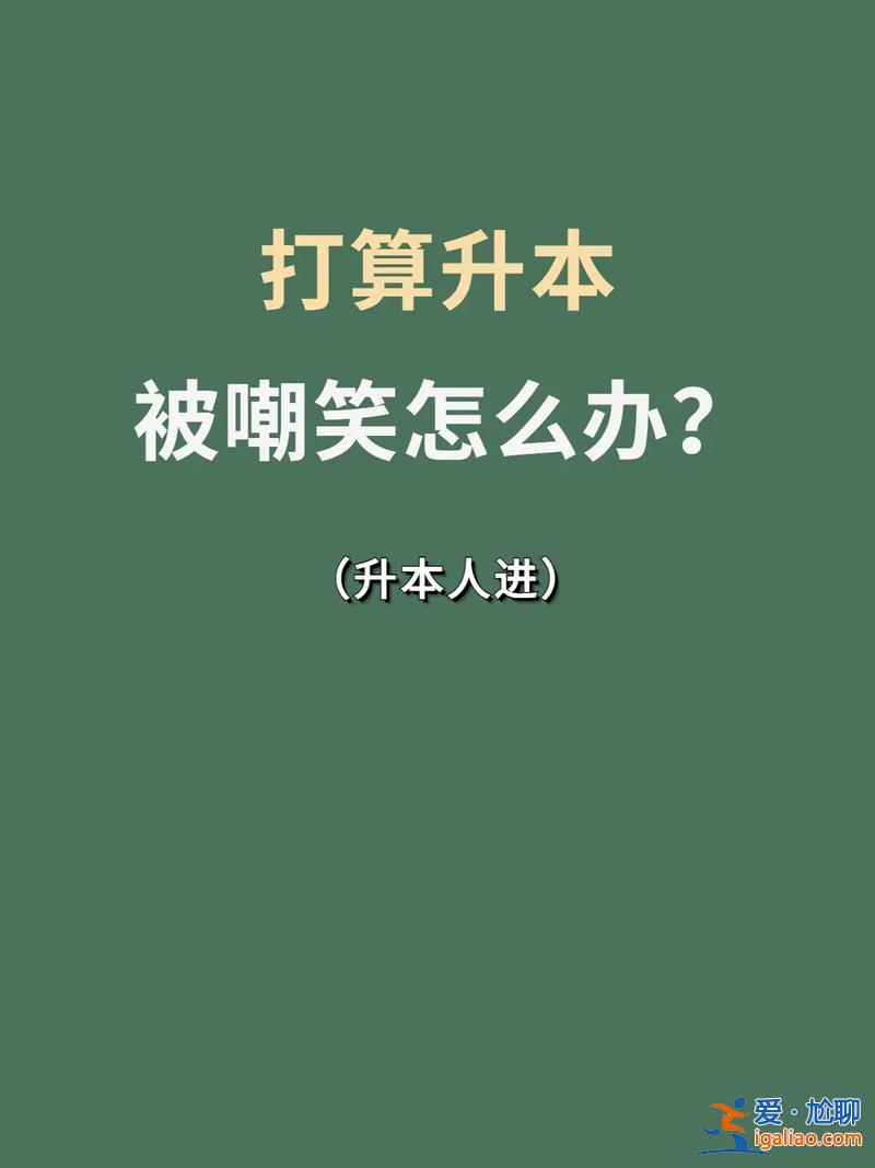 专升本嘲笑，专升本考上父母会办酒席吗？