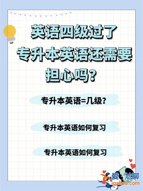 专升本头大 专升本英语需要过几级专升本难吗？