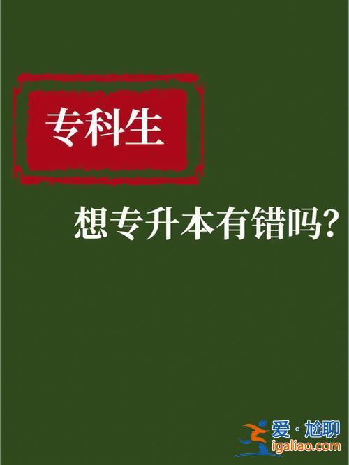 专升本有钱，大专生专升本有用吗？