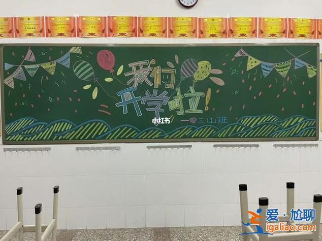 庆祝学校升学院黑板报，学校开学，黑板报写什么比较有意义的话？