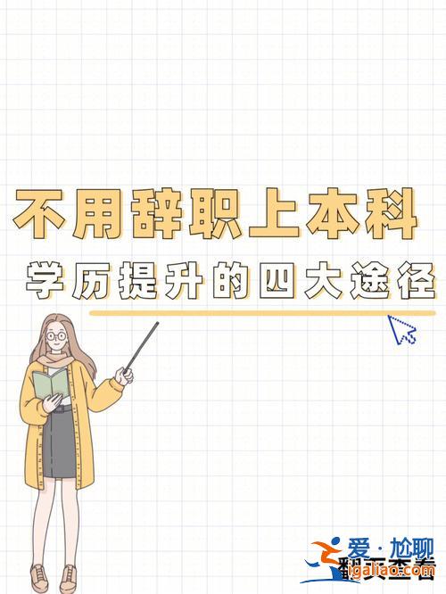 提升学历的工作方式(提升学历选择什么职业好)？