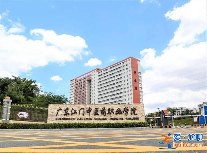 专升本江门？江门中医药学校是几本？