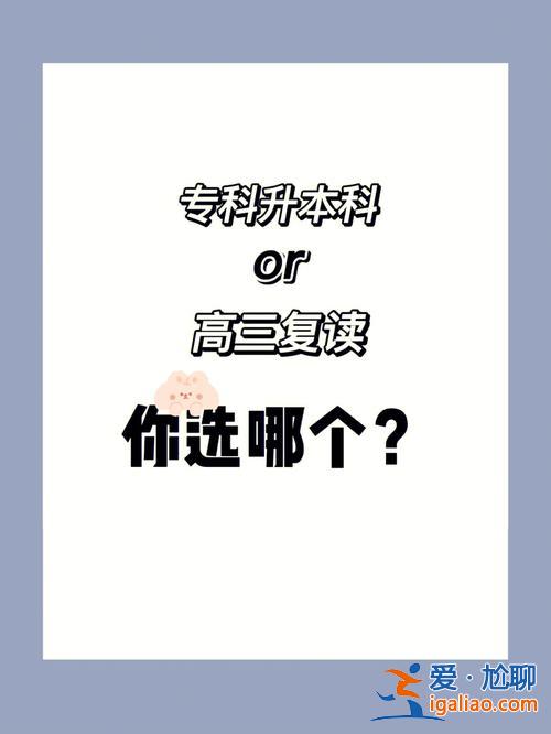 专升本小考？专升本跟复读哪个压力小一点？