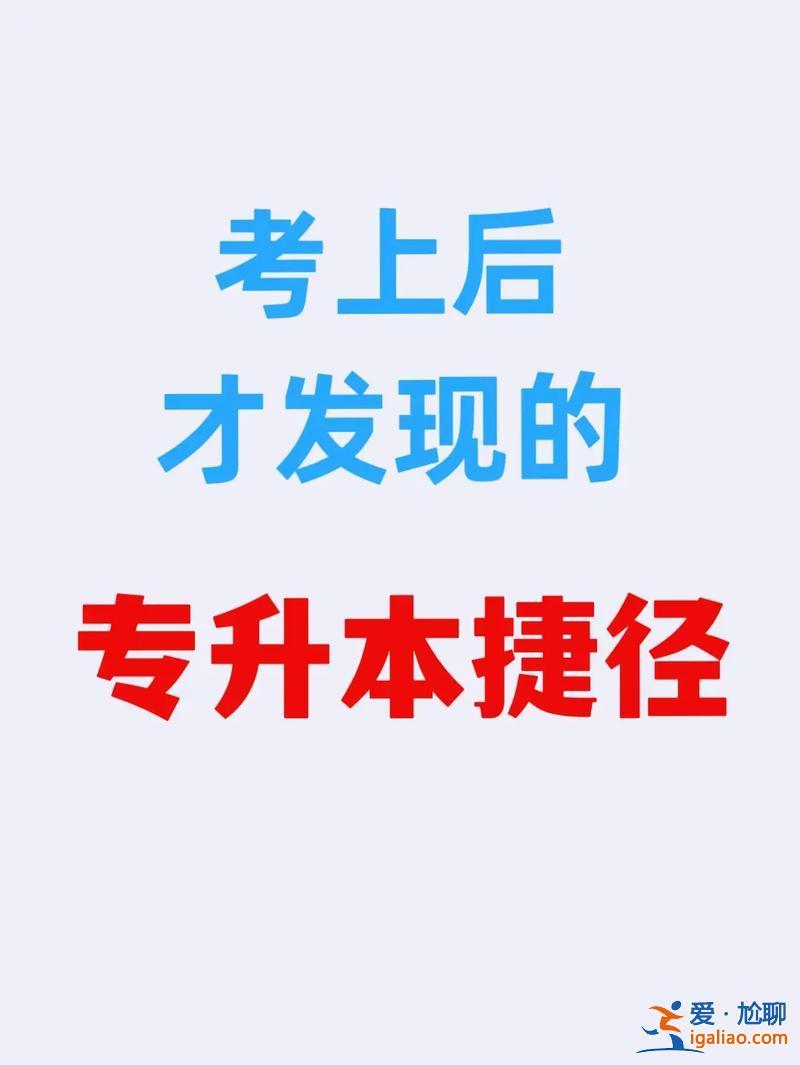 专升本快捷？哪种专升本最快能拿到？