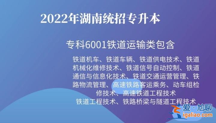 专升本铁道？铁道运输类专业能升本吗？